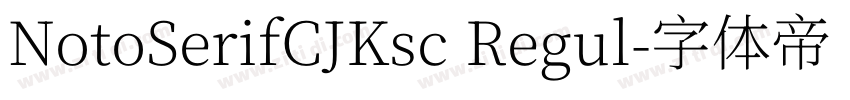 NotoSerifCJKsc Regul字体转换